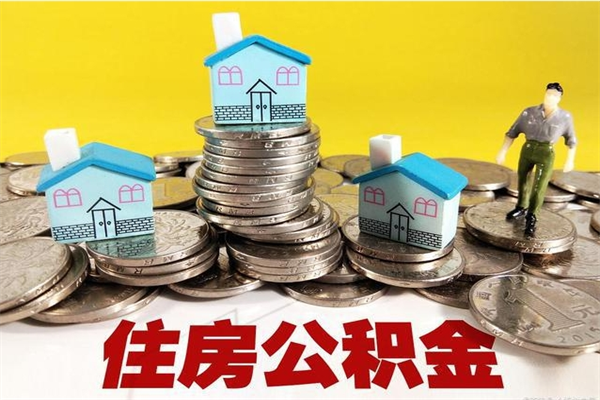 荆州辞职以后多久能领取公积金（辞职后多久能拿到住房公积金?）