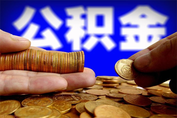 荆州封存可以取住房公积金吗（封存状态下能提取公积金吗）