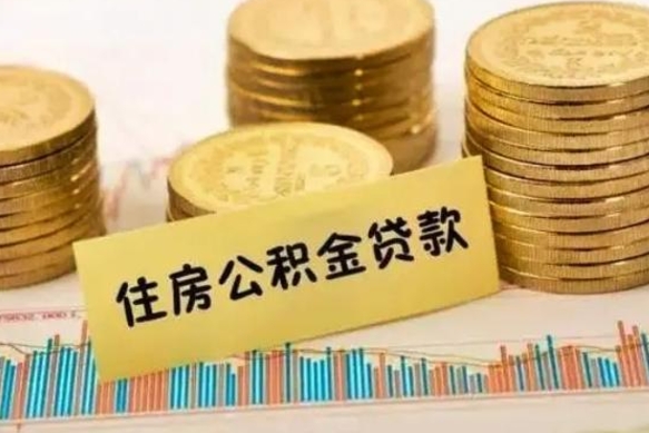 荆州如何把封存离职公积金全部取来（离职怎么把封存的公积金取出来）