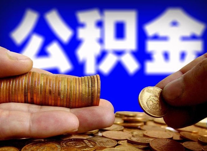 荆州离职后能不能取出公积金（离职之后可以取公积金吗）